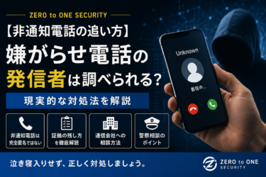 非通知電話の発信者を追う方法｜嫌がらせ電話への現実的な対処法
