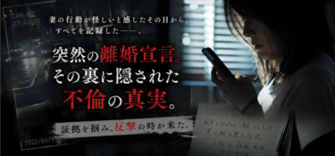 突然の離婚宣言。その裏に隠された不倫の真実。